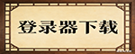 下载按钮